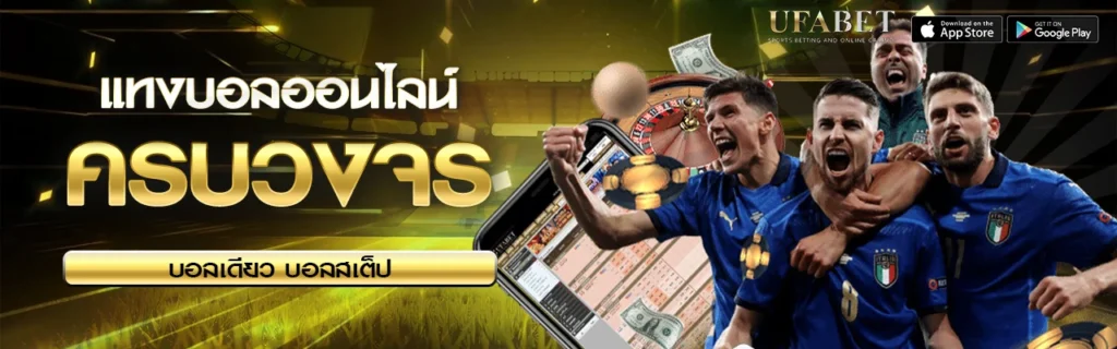 แทงบอลออนไลน์