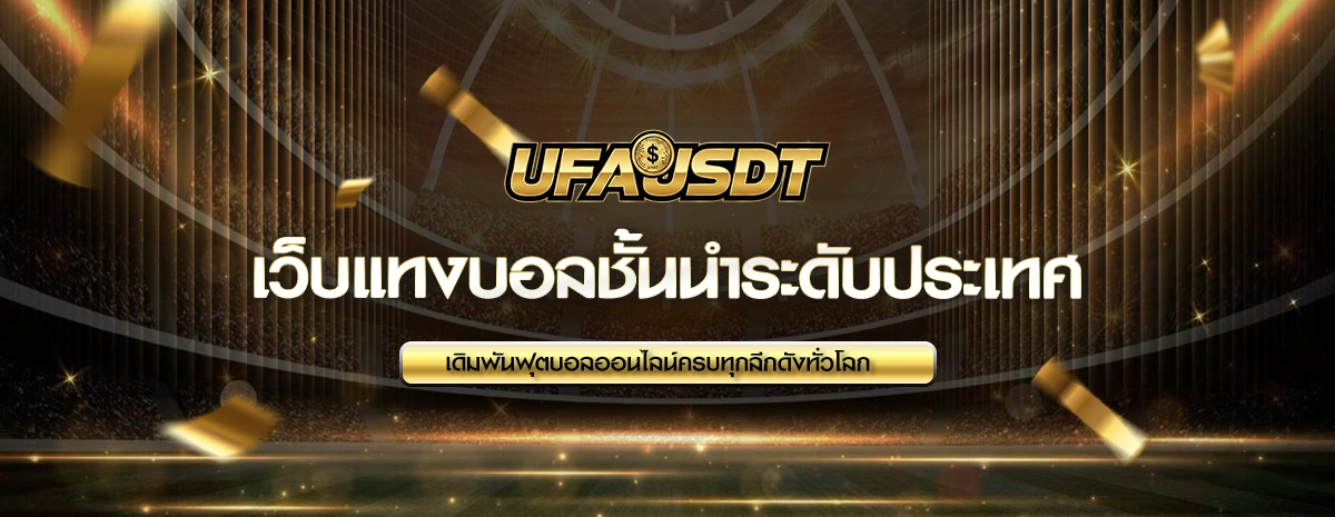 แทงบอลออนไลน์