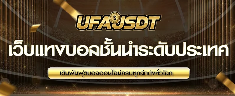 แทงบอลออนไลน์