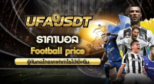 ราคาบอล