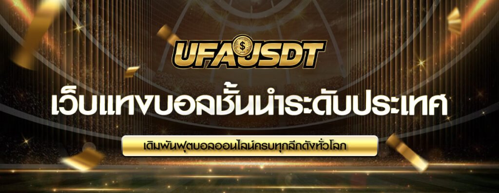 แทงบอลออนไลน์